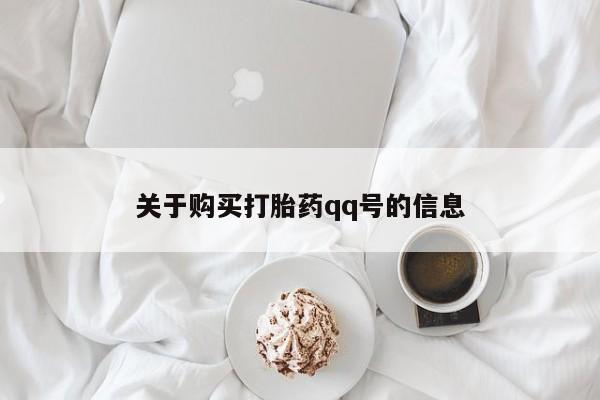 私人卖打胎药联系方式关于购买打胎药qq号的信息