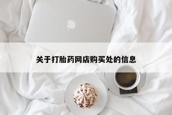 私人卖打胎药联系方式关于打胎药网店购买处的信息