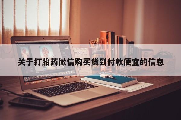 私人卖打胎药联系方式关于打胎药微信购买货到付款便宜的信息