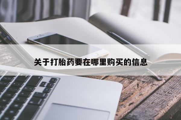 私人卖打胎药联系方式关于打胎药要在哪里购买的信息