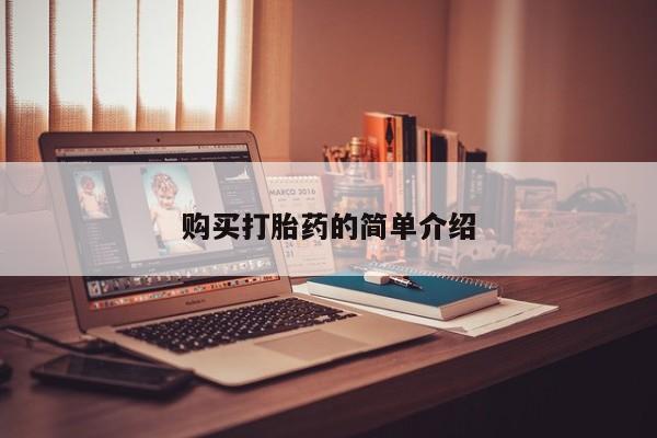 私人卖打胎药联系方式购买打胎药的简单介绍