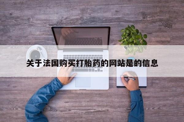 私人卖打胎药联系方式关于法国购买打胎药的网站是的信息