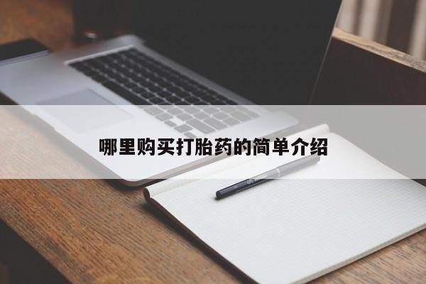 私人卖打胎药联系方式哪里购买打胎药的简单介绍