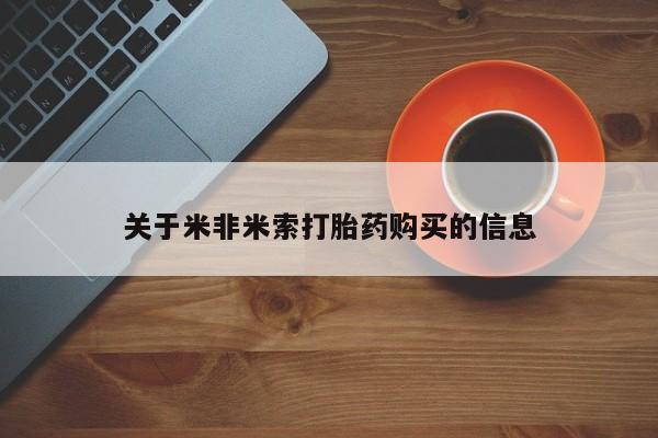 私人卖打胎药联系方式关于米非米索打胎药购买的信息