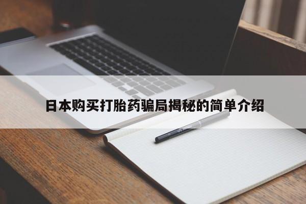 私人卖打胎药联系方式日本购买打胎药骗局揭秘的简单介绍
