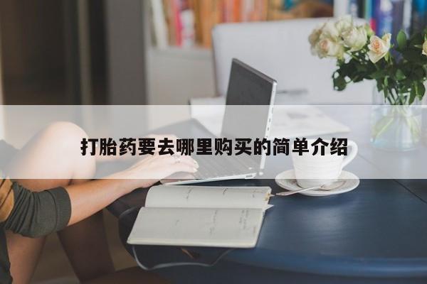 私人卖打胎药联系方式新闻 第101页