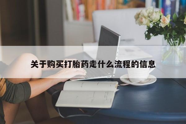 私人卖打胎药联系方式关于购买打胎药走什么流程的信息