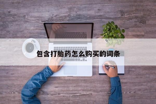私人卖打胎药联系方式包含打胎药怎么购买的词条