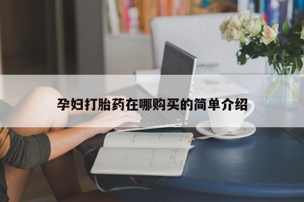 私人卖打胎药联系方式孕妇打胎药在哪购买的简单介绍