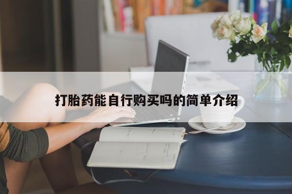 私人卖打胎药联系方式打胎药能自行购买吗的简单介绍