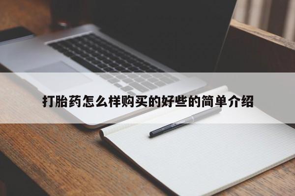私人卖打胎药联系方式打胎药怎么样购买的好些的简单介绍