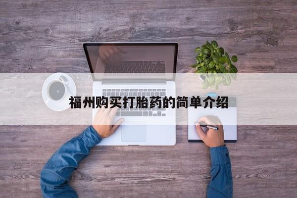 私人卖打胎药联系方式福州购买打胎药的简单介绍