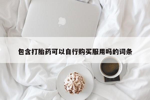 私人卖打胎药联系方式包含打胎药可以自行购买服用吗的词条