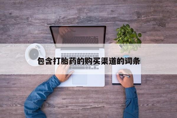 私人卖打胎药联系方式包含打胎药的购买渠道的词条