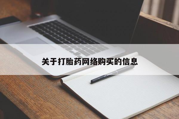 私人卖打胎药联系方式关于打胎药网络购买的信息