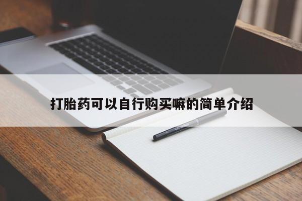 私人卖打胎药联系方式打胎药可以自行购买嘛的简单介绍