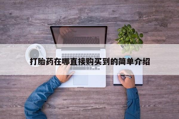 私人卖打胎药联系方式打胎药在哪直接购买到的简单介绍