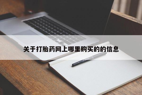 私人卖打胎药联系方式关于打胎药网上哪里购买的的信息