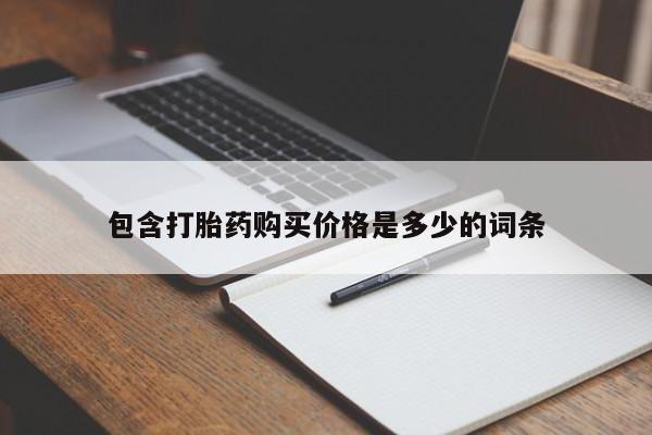 私人卖打胎药联系方式包含打胎药购买价格是多少的词条