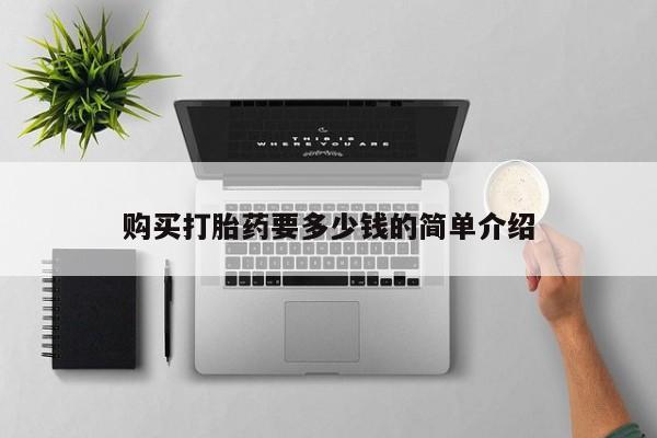 私人卖打胎药联系方式购买打胎药要多少钱的简单介绍