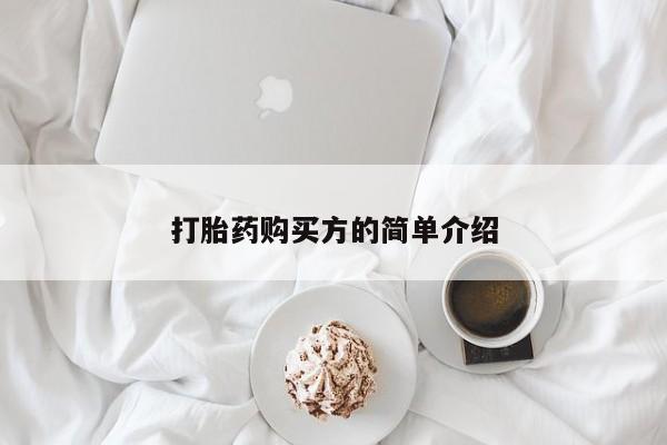 私人卖打胎药联系方式打胎药购买方的简单介绍