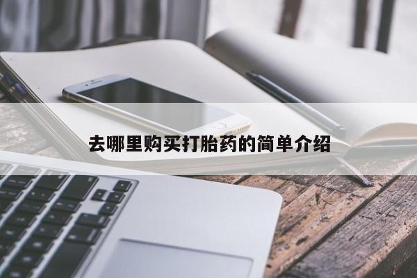 私人卖打胎药联系方式去哪里购买打胎药的简单介绍