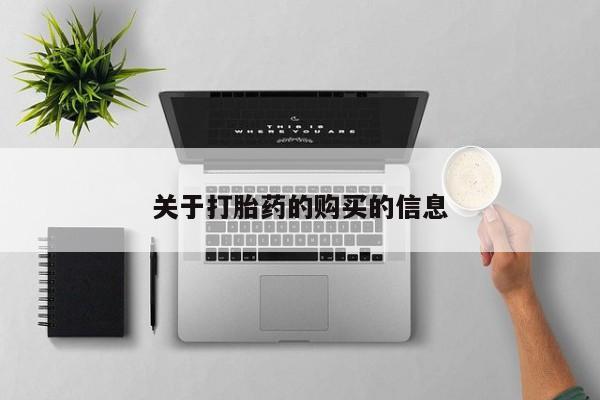 私人卖打胎药联系方式关于打胎药的购买的信息