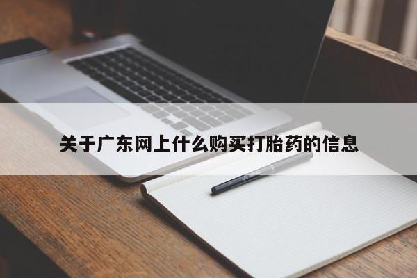 私人卖打胎药联系方式关于广东网上什么购买打胎药的信息
