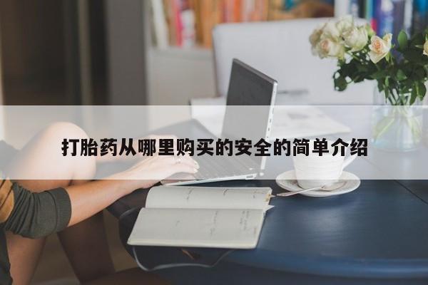 打胎药从哪里购买的安全