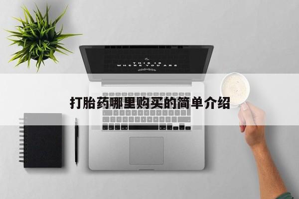 私人卖打胎药联系方式打胎药哪里购买的简单介绍