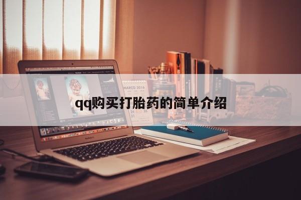 私人卖打胎药联系方式qq购买打胎药的简单介绍