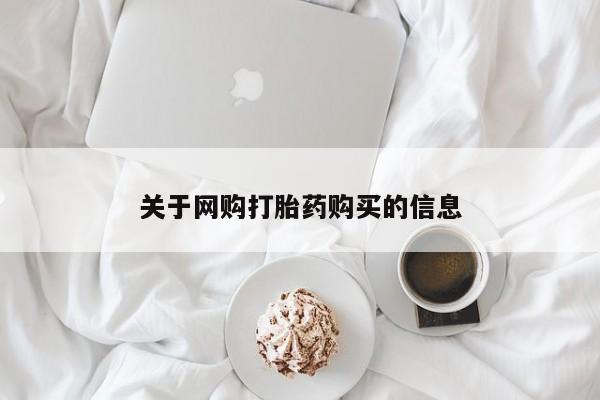 私人卖打胎药联系方式关于网购打胎药购买的信息