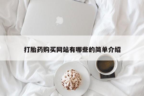 私人卖打胎药联系方式要闻 第376页