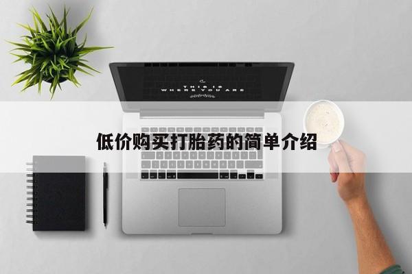 私人卖打胎药联系方式低价购买打胎药的简单介绍