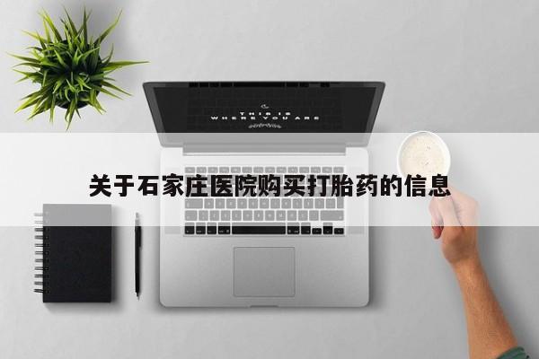 私人卖打胎药联系方式关于石家庄医院购买打胎药的信息
