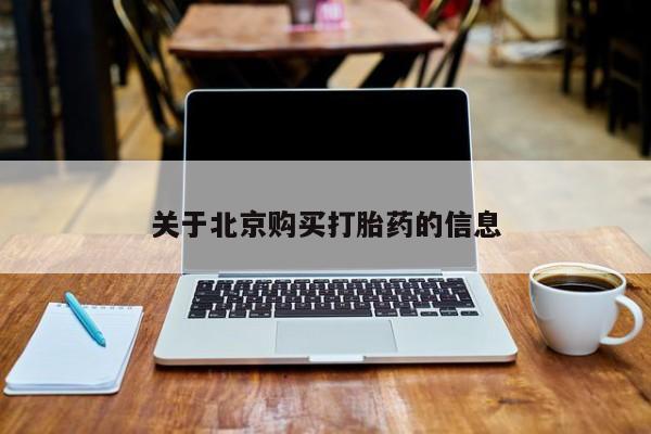 私人卖打胎药联系方式关于北京购买打胎药的信息