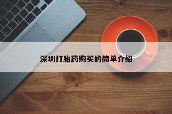 私人卖打胎药联系方式深圳打胎药购买的简单介绍