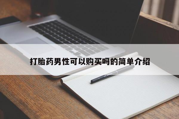 私人卖打胎药联系方式打胎药男性可以购买吗的简单介绍