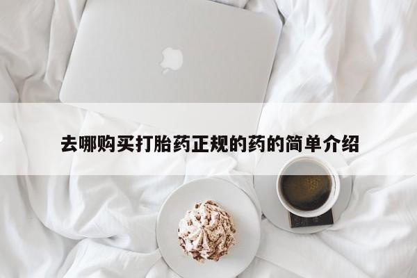 私人卖打胎药联系方式去哪购买打胎药正规的药的简单介绍
