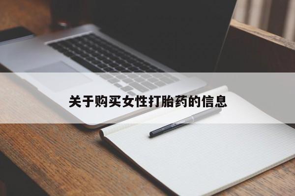 私人卖打胎药联系方式关于购买女性打胎药的信息