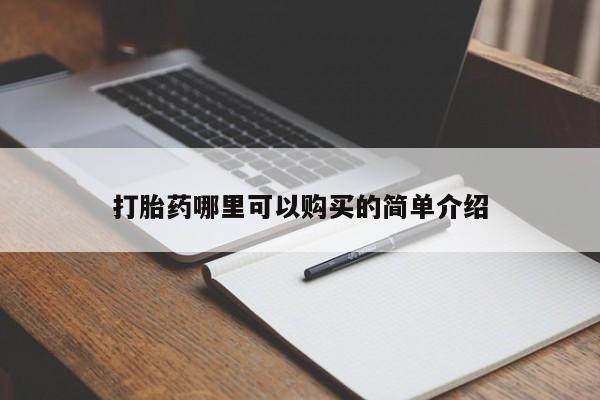 私人卖打胎药联系方式打胎药哪里可以购买的简单介绍