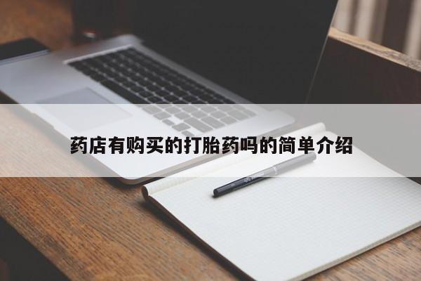 私人卖打胎药联系方式药店有购买的打胎药吗的简单介绍