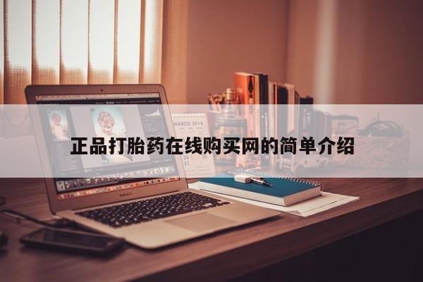 私人卖打胎药联系方式正品打胎药在线购买网的简单介绍
