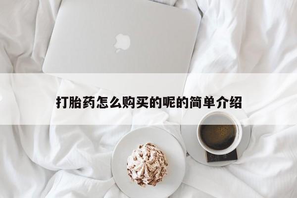 私人卖打胎药联系方式打胎药怎么购买的呢的简单介绍