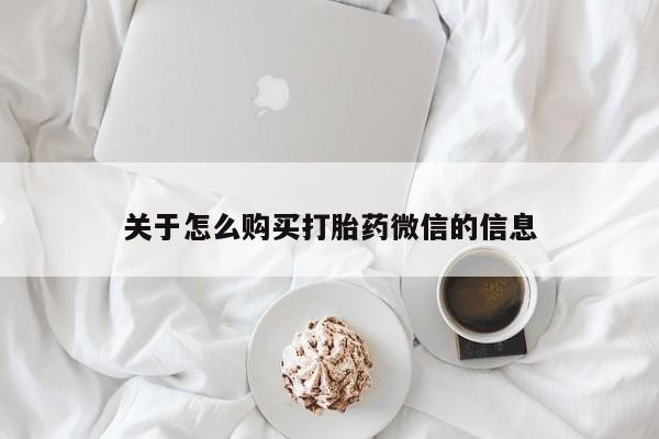 私人卖打胎药联系方式关于怎么购买打胎药微信的信息