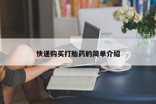 私人卖打胎药联系方式快递购买打胎药的简单介绍
