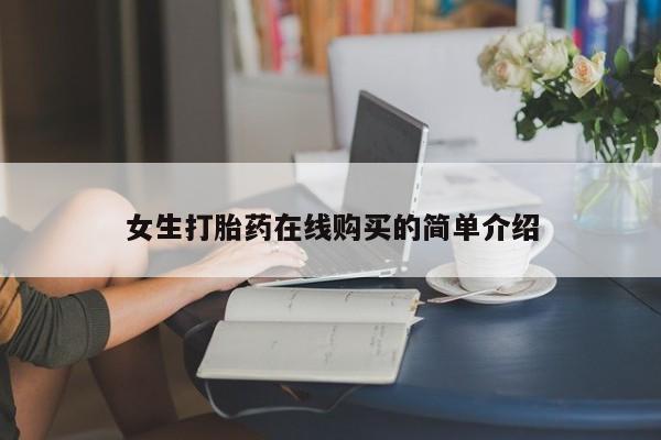 私人卖打胎药联系方式女生打胎药在线购买的简单介绍