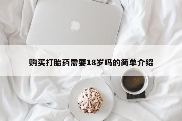 私人卖打胎药联系方式购买打胎药需要18岁吗的简单介绍