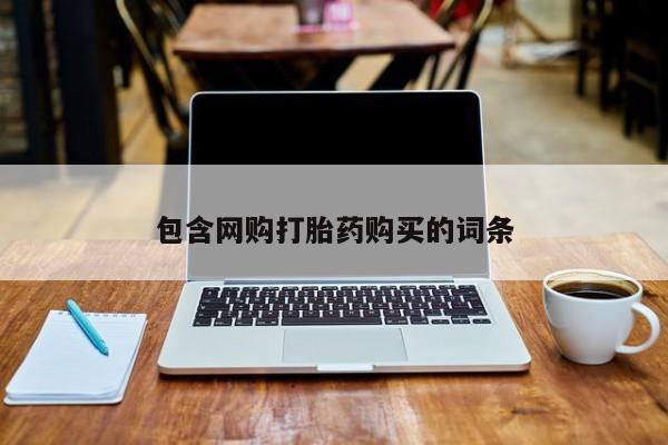 私人卖打胎药联系方式包含网购打胎药购买的词条