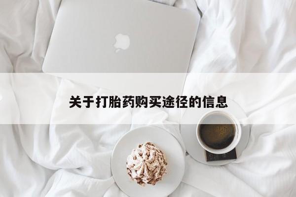 私人卖打胎药联系方式关于打胎药购买途径的信息